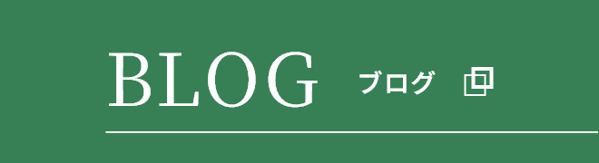 BLOG ブログ